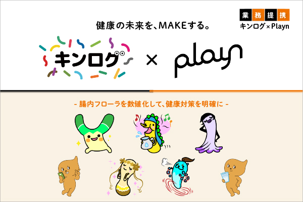 健康の未来を、MAKEする。「Playn×キンログ」業務提携 