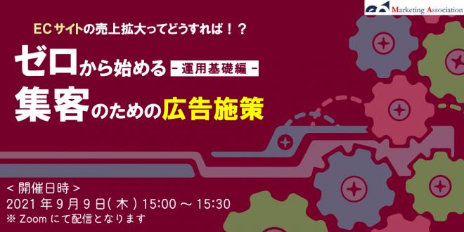 【ECサイトの売上拡大】「ゼロから始める集客のための広告施策」を9月9日に開催!