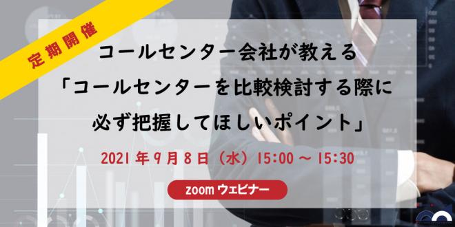 ウェビナー「コールセンターを比較検討する際に必ず把握してほしいポイント」2021年9月8日開催!