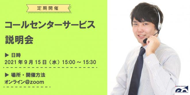 【定期開催ウェビナー】「コールセンターサービス説明会」を2021年9月15日に開催!