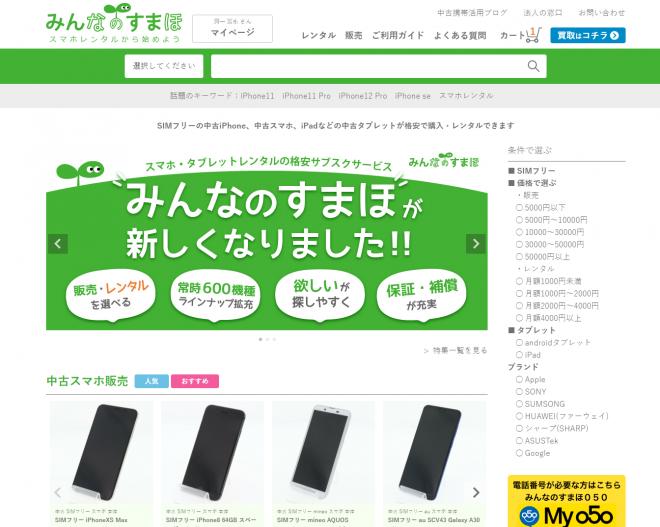 レンタル・販売を選択できる業界初の試み　スマホサブスクレンタルの「みんなのすまほ」がリニューアル