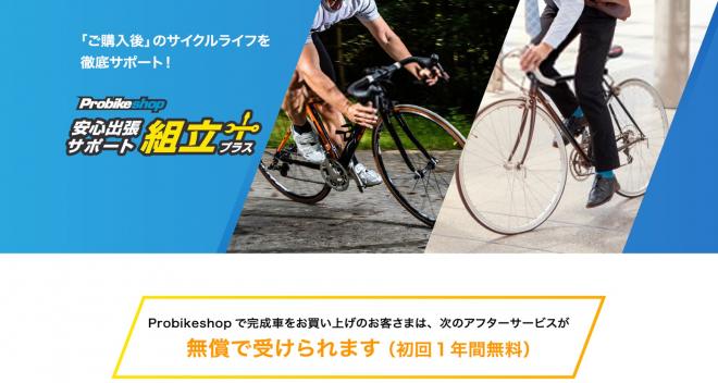 ～スポーツバイクEC専門ショップ「Probikeshop」～ 自転車購入後のアフターサービス強化！