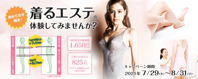プロのカウンセリングで美ボディを目指そう！キレイになりたいを応援する「着るエステ®体験」がスタート