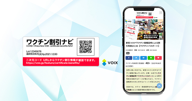 ワクチン接種証明書でお得な割引・特典を。「ワクチン割引ナビ」がβ版ローンチ！