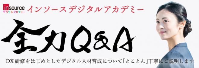 「インソースデジタルアカデミー　全力Ｑ＆Ａ」オープンのお知らせ