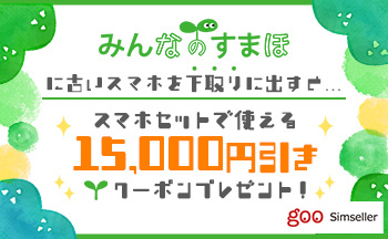 携帯市場、goo Simsellerと中古端末下取りで連携を開始