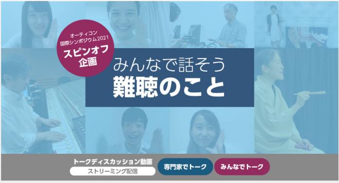 オーティコンとYouTuberコラボ企画 「みんなで話そう難聴のこと」9月10日YouTube公開 