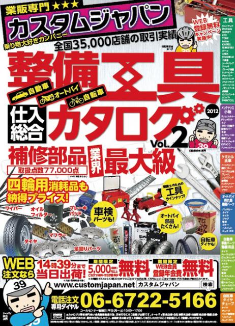 整備工具 仕入総合カタログを発刊