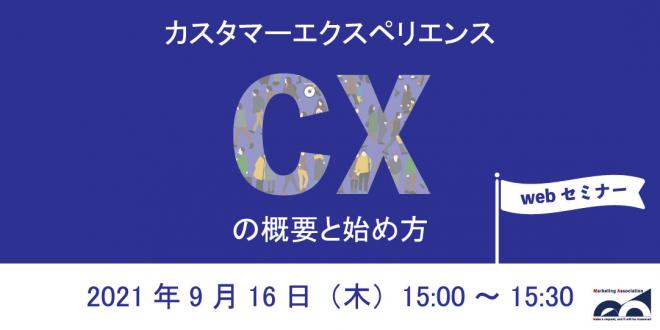 【ウェビナー】「CX(カスタマーエクスペリエンス)の概要と始め方」を2021年9月16日に開催!