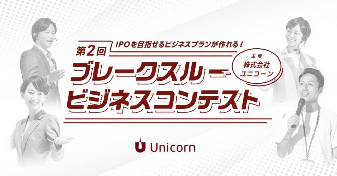  Unicorn “ブレークスルー” ビジネスコンテスト」第2回大会開催のお知らせ