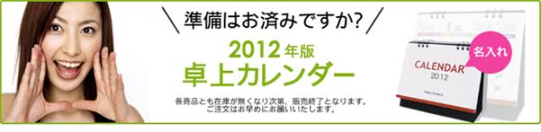 2012年卓上カレンダー、大幅値下げのご案内 【販促ノベルティ卸売りセンター】