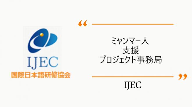 国際日本語研修協会（ＩＪＥＣ）事務局への就任、およびミャンマー人支援プロジェクト開始