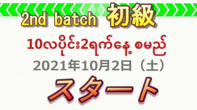 ミャンマー人限定「日本語教師研修」第二期生の募集を開始