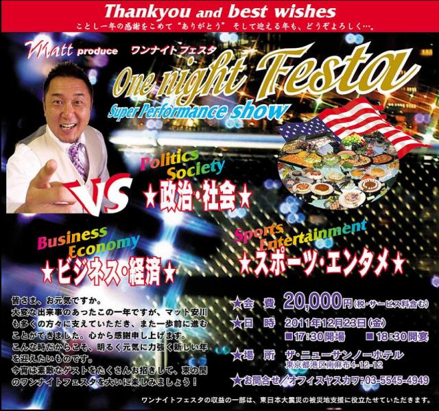招待制:価値組ビジネス+がんばれ日本:one night festa 2011開催