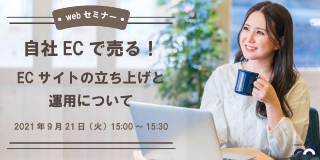 ウェビナー「自社ECで売る!ECサイトの立ち上げと運用について」を2021年9月21日に開催!