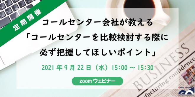 ウェビナー「コールセンターを比較検討する際に必ず把握してほしいポイント」を9月22日に開催!