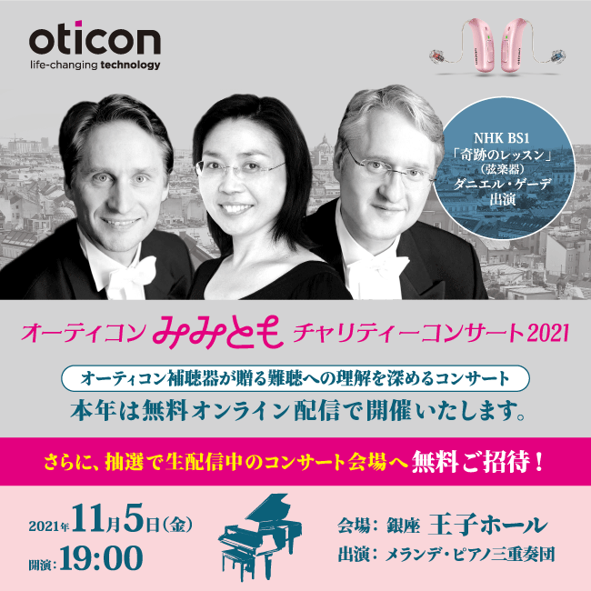 みみともチャリティーコンサート2021、 難聴への理解を深める極上のオンラインコンサートを開催 