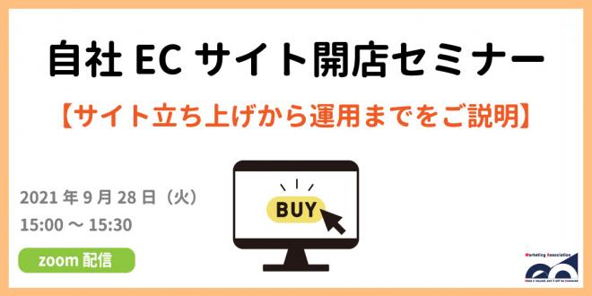 ウェビナー「自社ECサイト開店セミナー」を2021年9月28日に開催!