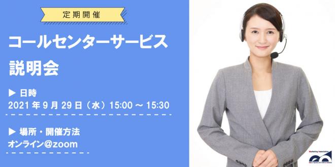 ウェビナー「コールセンターサービス説明会」を2021年9月29日に開催!