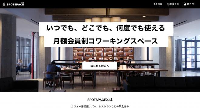 副業している場合じゃない！？飲食店オーナーにおすすめのサービス「SPOTSPACE」とは？