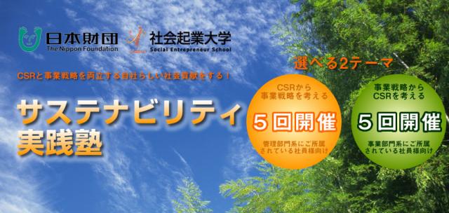 日本財団と社会起業大学の共同監修【サステナビリティ実践塾のご案内】