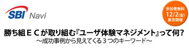 【東京開催／無料】１２月２日開催セミナー。勝ち組ＥＣが取り組む『ユーザ体験マネジメント』って何？