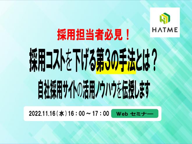 「人材紹介、採用媒体ではない採用コストを下げる第3の採用手法とは?」を11月16日開催!
