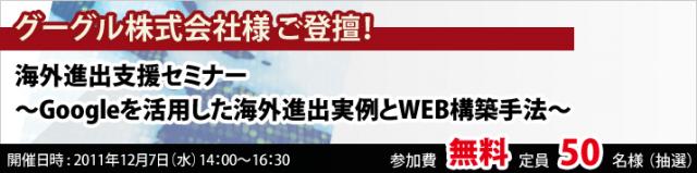 「海外進出支援セミナー」Googleを活用した海外進出実例とWEB構築手法