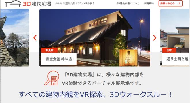 すべての建物内観をVR探索、3Dウォークスルー！建物バーチャル展示場「3D建物広場」が誕生