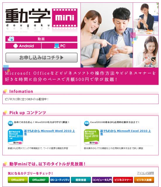 ビジネス、IT教材38講座を月額500円で学び放題のサービス「動学mini」を開始