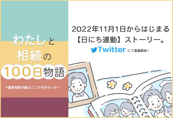 【日にち連動でリアルに体験】漫画『わたしと相続の100日物語』｜11月1日Twitterで連載開始
