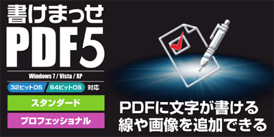  PDF活用・追記ソフト『書けまっせPDF5』発売のお知らせ