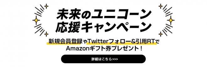 未来のユニコーン応援キャンペーン　Amazonギフト券プレゼント