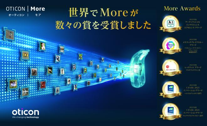 世界初*¹となる人工知能を搭載した補聴器モアシリーズから新製品が10月7日より販売開始 