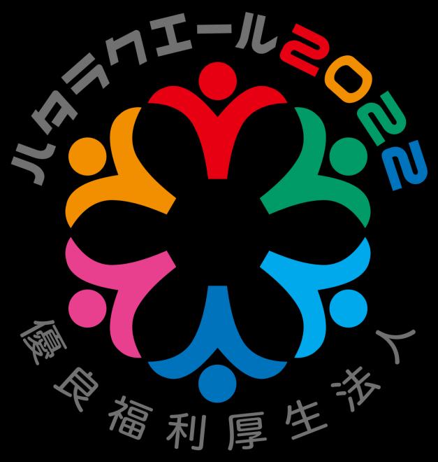 福利厚生表彰・認証制度「ハタラクエール」2022年度表彰・認証法人の募集開始（10/1～）