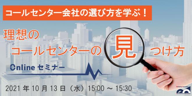 ウェビナー「理想のコールセンターの見つけ方」を2021年10月13日に開催!