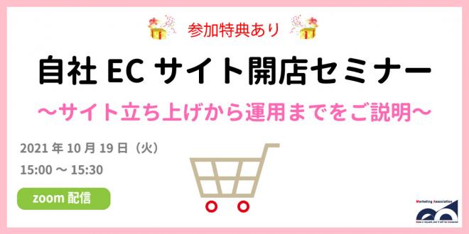 【特典付】ウェビナー「自社ECサイト開店セミナー」を2021年10月19日に開催!