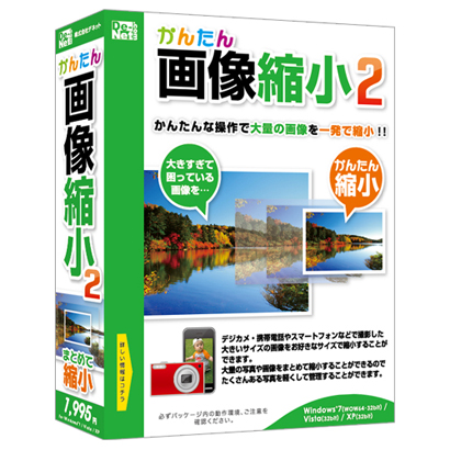 株式会社デネットより『かんたん画像縮小2』 発売