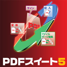 ― アンテナハウス製品をお求めやすい価格で同梱！！  『PDFスイート 5』新発売