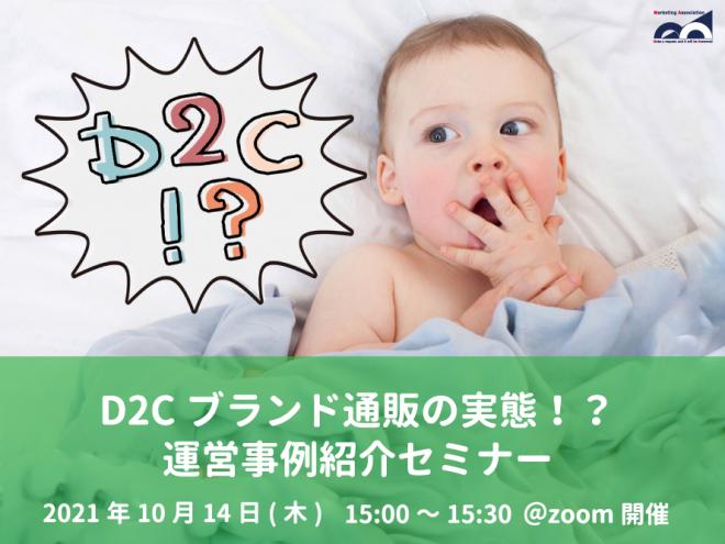 D2Cブランド通販の実態!?運営事例紹介セミナー