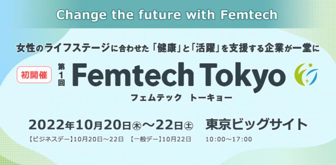 初開催！フェムテック トーキョーにダイアナが出展！