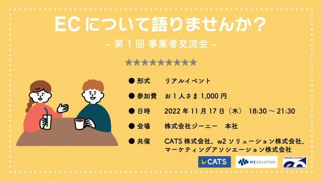 リアルイベント「ECについて語りませんか?【第1回 事業者交流会】」を2022年11月17日に開催!