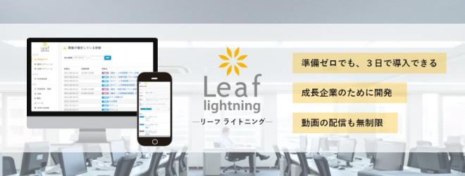 新商品「Leaf Lightning　～速攻・簡単・徹底的LMS」リリースのお知らせ