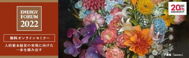20周年感謝企画第１弾 人的資本経営に関するオンラインセミナー開催のお知らせ