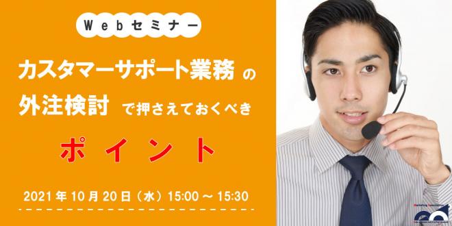 ウェビナー「カスタマーサポート業務の外注検討で押さえておくべきポイント」を10月20日に開催!