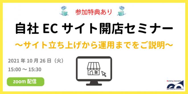 ウェビナー「自社ECサイト開店セミナー」を2021年10月26日に開催！