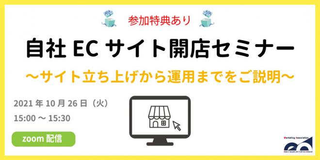 ウェビナー「自社ECサイト開店セミナー」を2021年10月26日に開催!