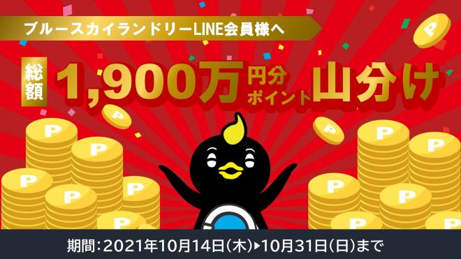 コインランドリーで総額1,900万円を山分け！ 10月31日まで衣替えキャンペーン開催