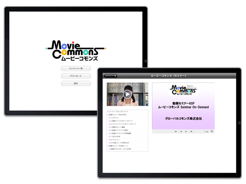 ムービーコモンズに「ｉＰａｄ動画プレゼンアプリ」オプションを追加