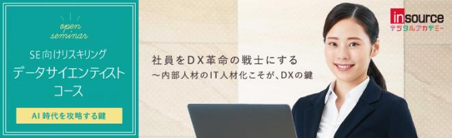 SE向けリスキリング　データサイエンティストコース開発のお知らせ